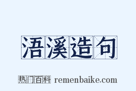 浯溪造句是什么意思的图片